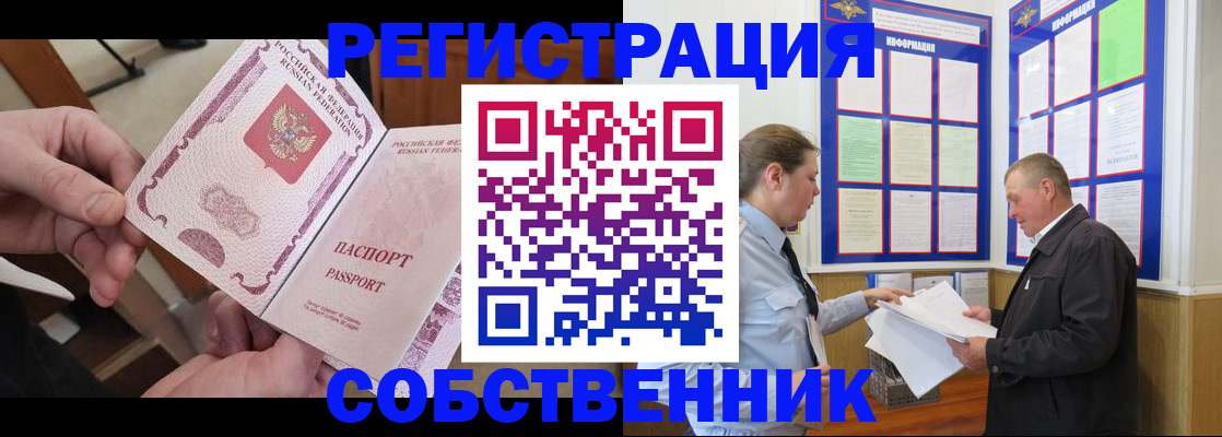прописка от собственника в Краснозаводске